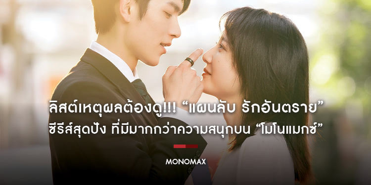 ลิสต์เหตุผลต้องดู!!! “My Lethal Man แผนลับ รักอันตราย” ซีรีส์สุดปัง ที่มีมากกว่าความสนุกบน “โมโนแมกซ์”
